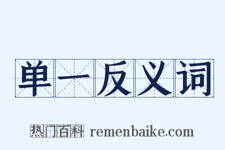 单一反义词是什么意思的图片
